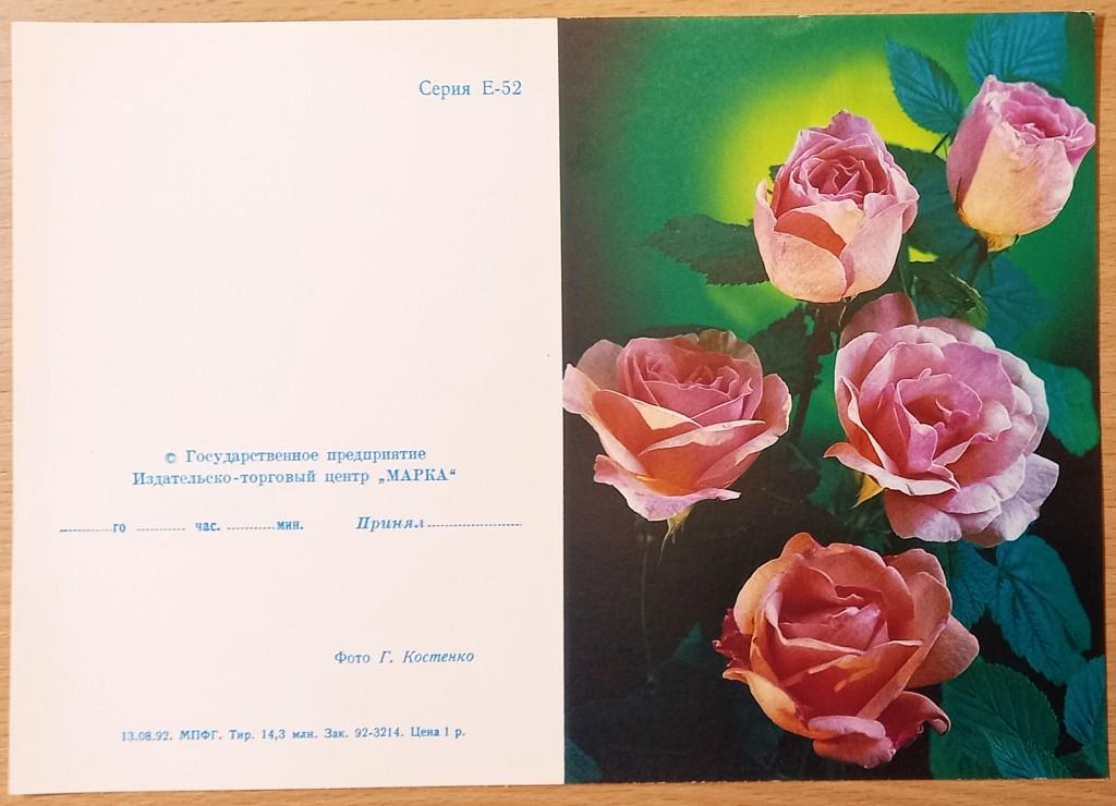 К26.137 КОСТЕНКО, РОЗЫ, СЕРИЯ Е-52, 1992, БЛАНК ТЕЛЕГРАММЫ