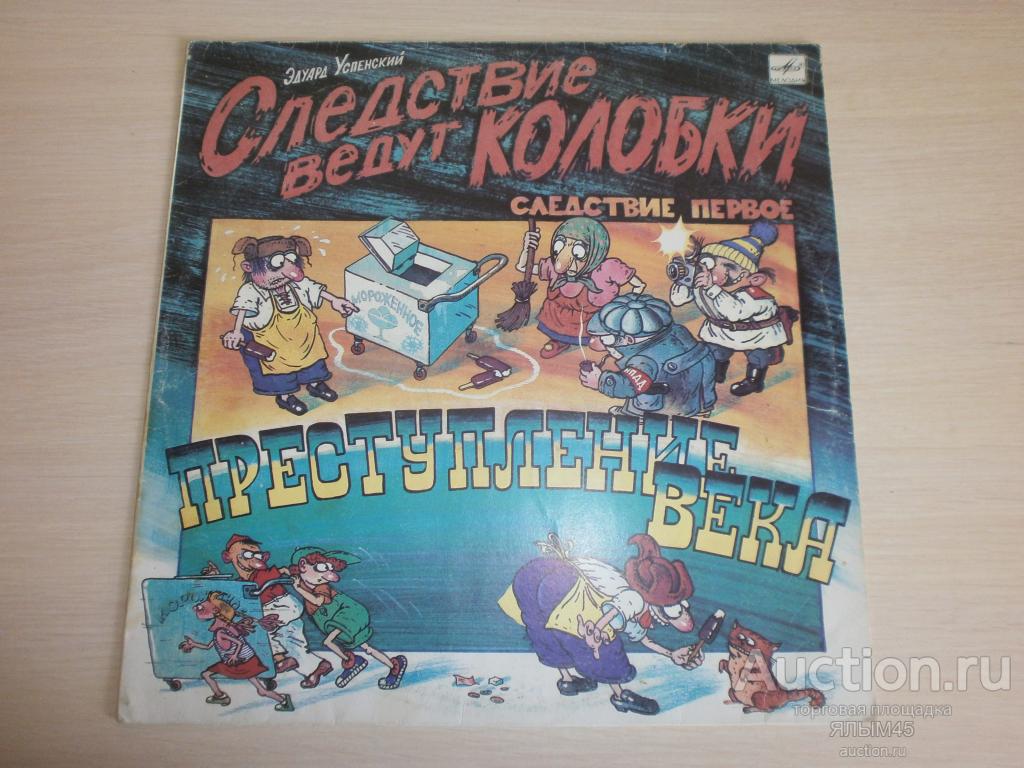Э.Успенский СЛЕДСТВИЕ ВЕДУТ КОЛОБКИ  Преступление века  Пластинки Мелодия. 1991 г. только КОНВЕРТ!