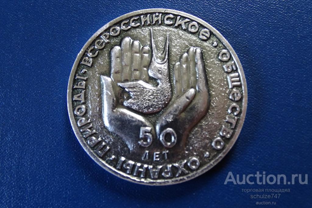МЕДАЛЬ  ВСЕРОССИЙСКОЕ ОБЩЕСТВО ОХРАНЫ ПРИРОДЫ 50 ЛЕТ  АЛЮМИНИЙ 53 мм.СССР
