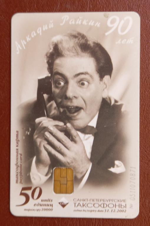 Телефонная карта Санкт Петербург - Аркадий Райкин 90 лет 50 ед Чип - 120