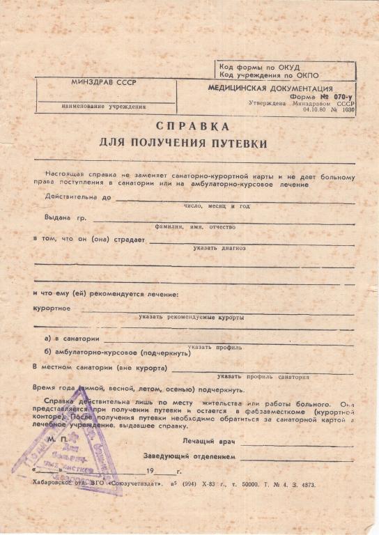 Бланк Справка для получения путевки Хабаровск 1983 СССР