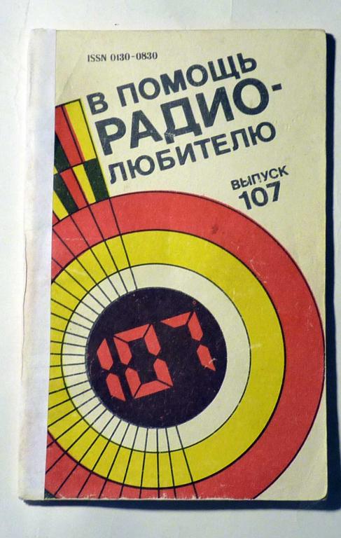 В помощь радиолюбителю Сборник статей Выпуск 107 1990