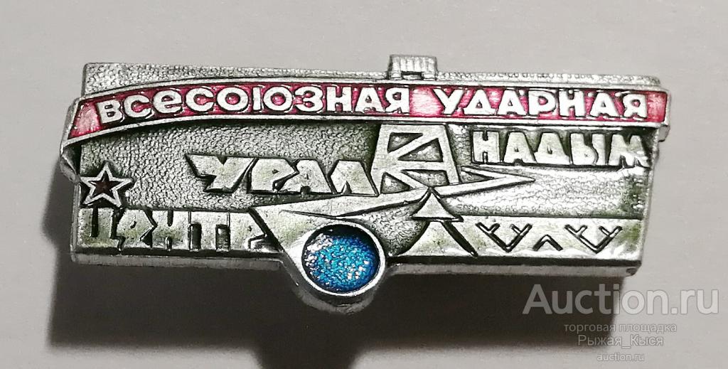 Молодому передовику стройки 1974г Надым-Урал-Центр. Всесоюзная ударная комсомольская стройка (57363)