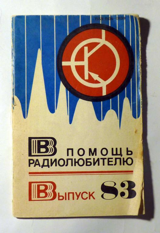 В помощь радиолюбителю Сборник статей Выпуск 83 1983