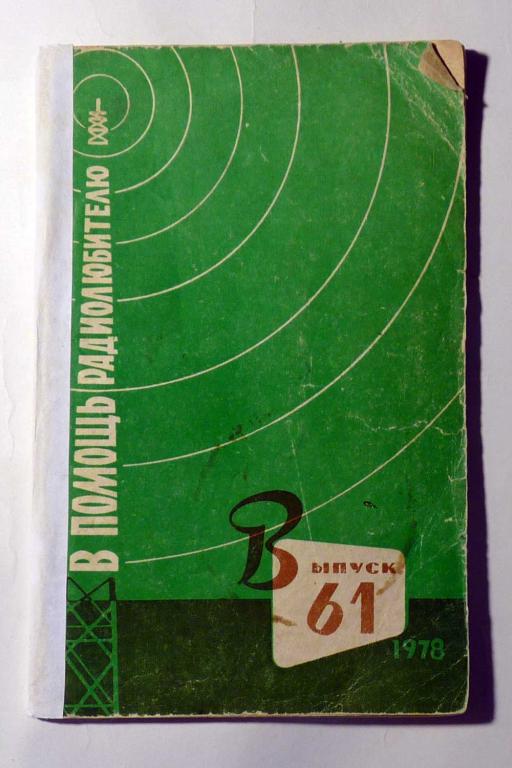 В помощь радиолюбителю Сборник статей Выпуск 61 1978