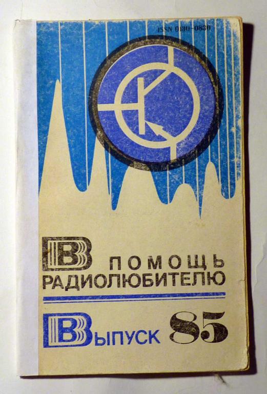 В помощь радиолюбителю Сборник статей Выпуск 85 1984