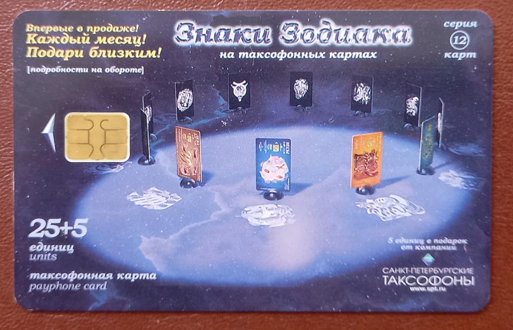 Телефонная карта Санкт Петербург -   Знаки зодиака 25+5 ед Чип - 120