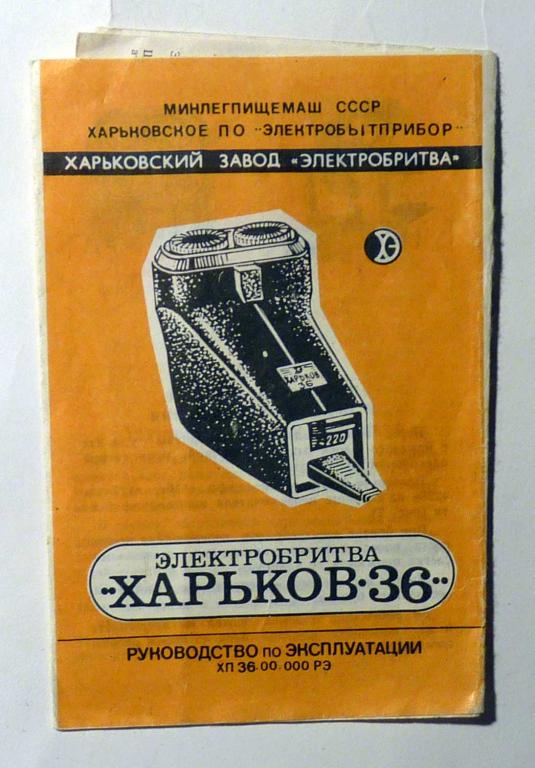 Руководство по эксплуатации Электробритва "Харьков-36" инструкция 1985