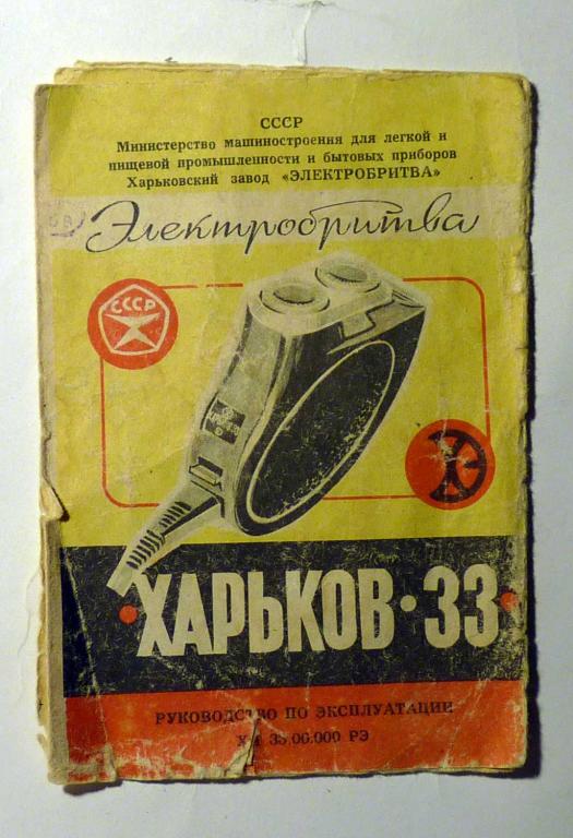 Руководство по эксплуатации Электробритва "Харьков-33" инструкция 1983