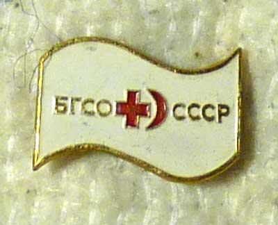 Значок БГСО СССР Будь готов к санитарной обороне легкий металл