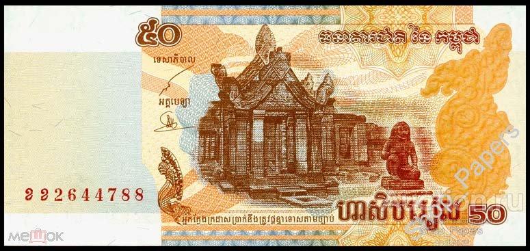КАМБОДЖА 50 риель 2002 Pick 52а UNC