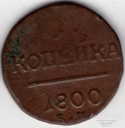 1 копейка 1800 года ЕМ а-1