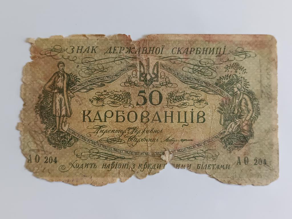 Купюра Банкнота   Украина 50 карбованцев  1918 Состояние    Альбом 222
