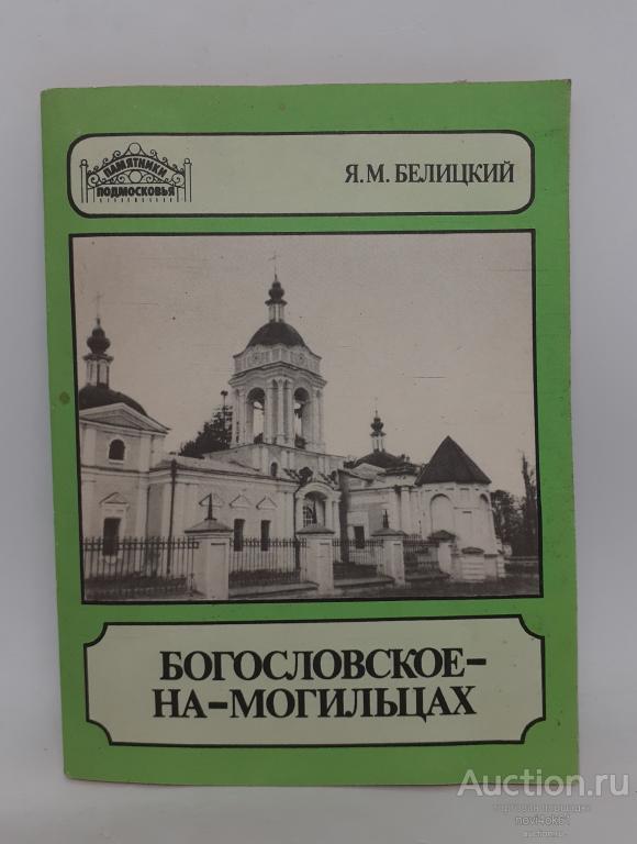 Брошюра. Богословское-на-могильцах. Я. М. Белицкий. Из серии памятники Подмосковья.
