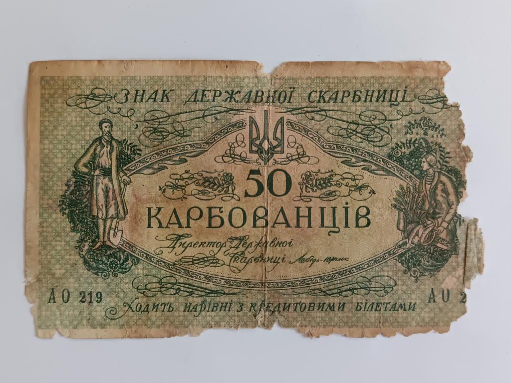 Купюра Банкнота   Украина 50 карбованцев  1918 Состояние    Альбом 222