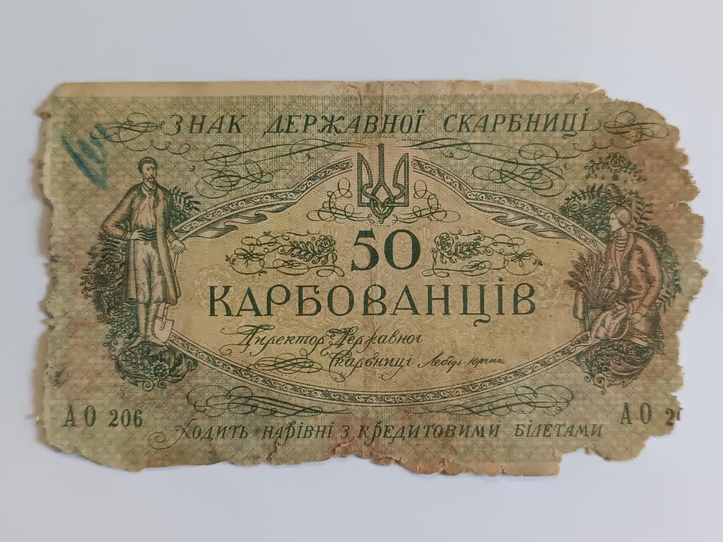 Купюра Банкнота   Украина 50 карбованцев  1918 Состояние    Альбом 222