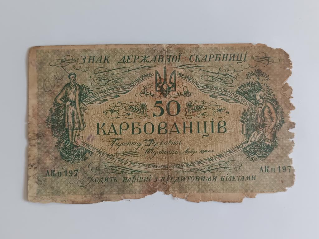 Купюра Банкнота   Украина 50 карбованцев  1918 Состояние    Альбом 222