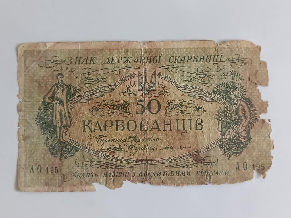 Купюра Банкнота   Украина 50 карбованцев  1918 Состояние    Альбом 222