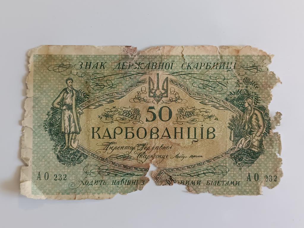 Купюра Банкнота   Украина 50 карбованцев  1918 Состояние    Альбом 222