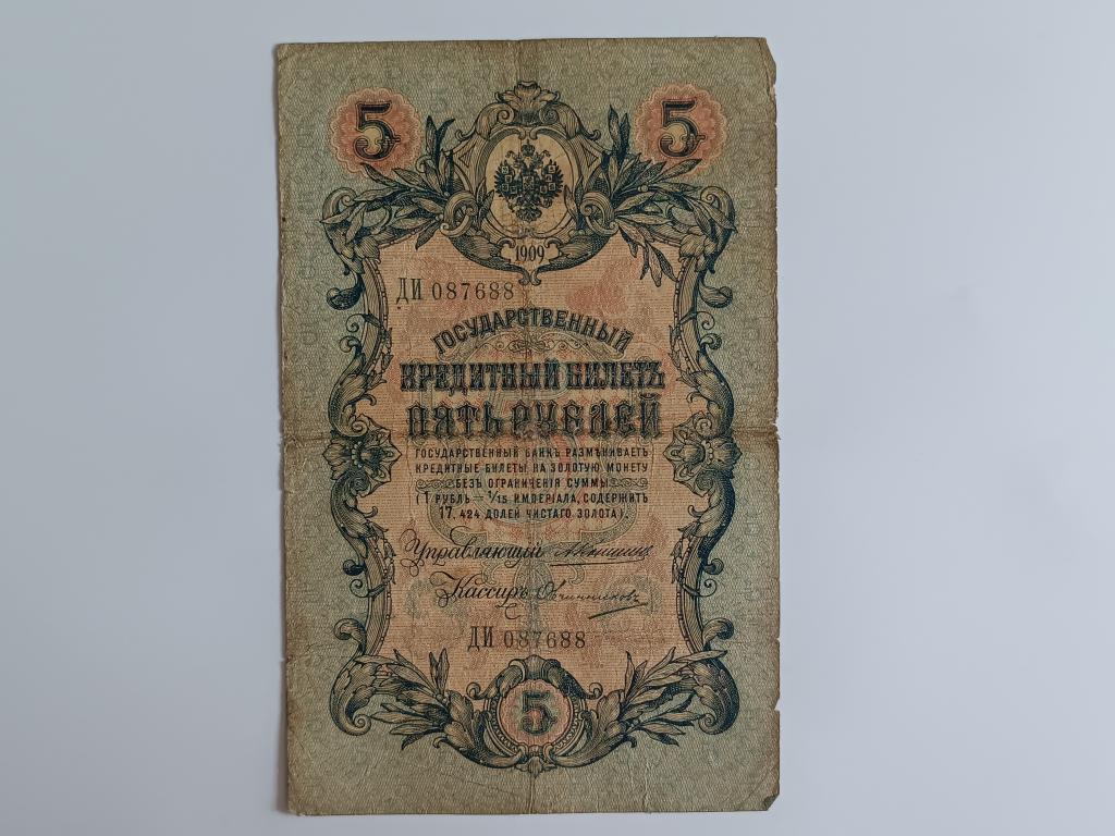 Купюра Банкнота  5  рублей 1909 Состояние    Альбом 222