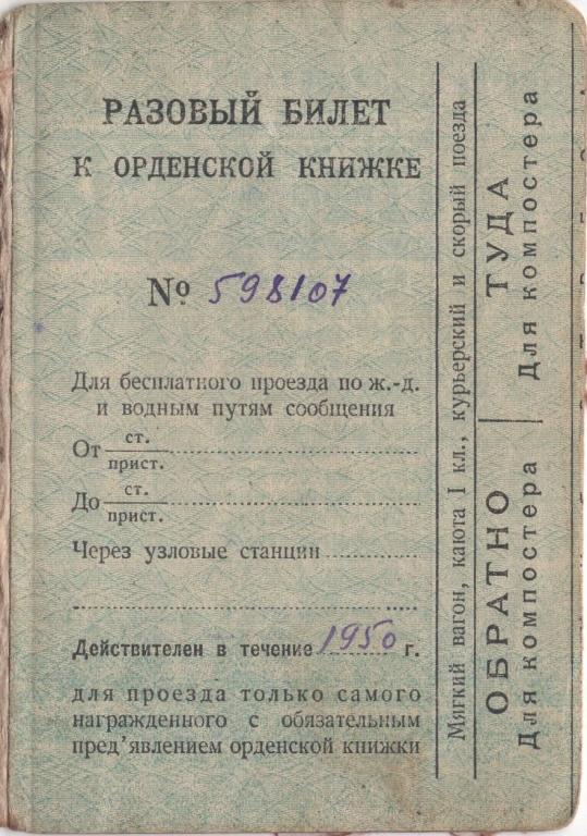 Разовый билет к орденской книжке 1950 г. № 598107 СССР