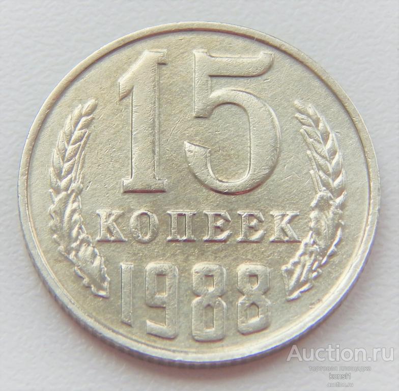 15 копеек 1988 года, погодовка, СССР.