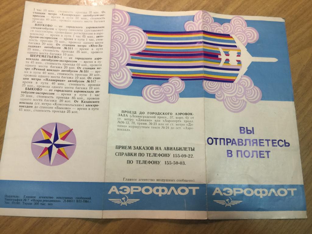 1987 г. Вы отправляетесь в полет. Аэрофлот. Памятка пассажиру Аэрофлота. Гражданский воздушный флот.
