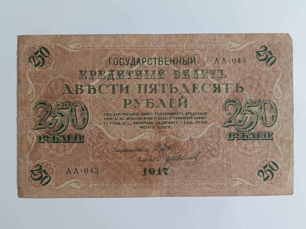 Купюра Банкнота  250  рублей 1917 Состояние    Альбом 222