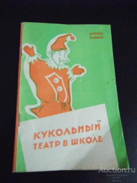 Кукольный театр в школе. 1959 г. Цена с доставкой.