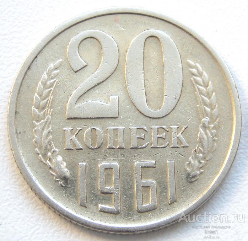 20 копеек 1961 год, погодовка, оригинал, СССР