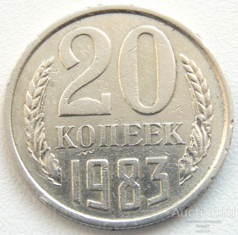 20 копеек 1983 год, погодовка, оригинал, СССР