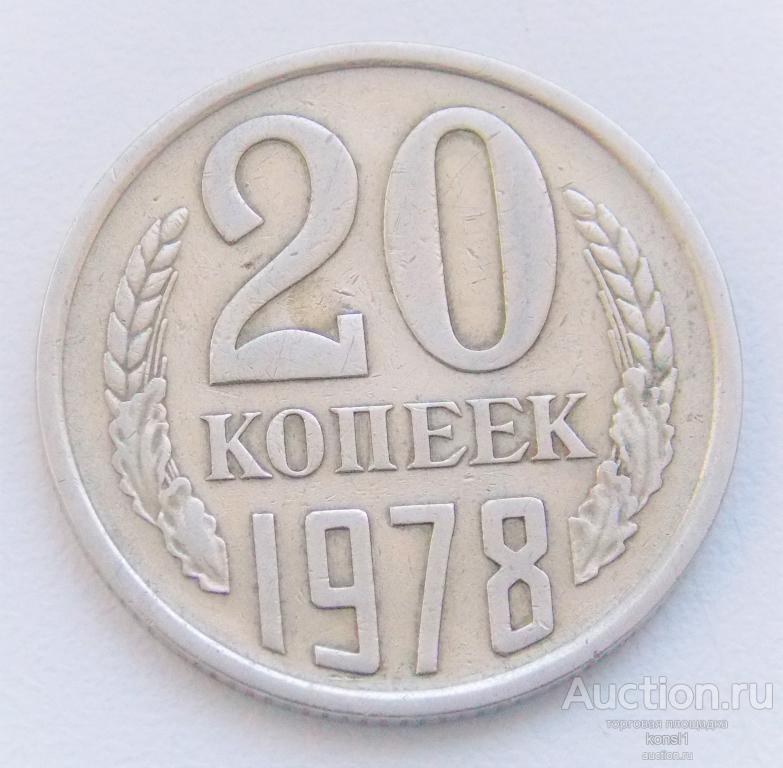 20 копеек 1978 год, погодовка, оригинал, СССР