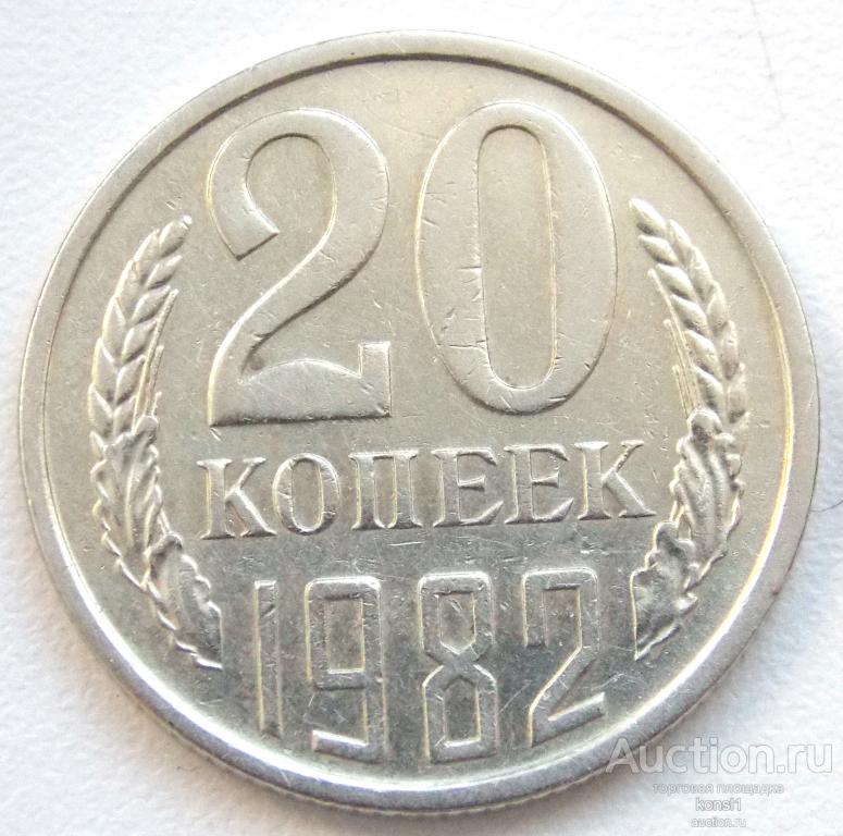 20 копеек 1982 год, погодовка, оригинал, СССР