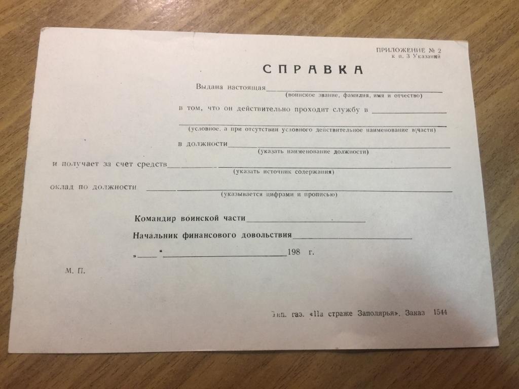 СССР. Справка военная часть. О прохождении военной службы. Заполярье. Чистый бланк. Документ военный