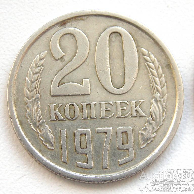 1 коп 76. 20 Копеек 1975. Монета 20 копеек 1979 f122401. СССР 20 копеек 1979 год.