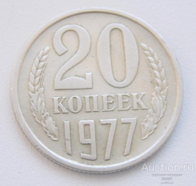 20 копеек 1977 год, погодовка, оригинал, СССР