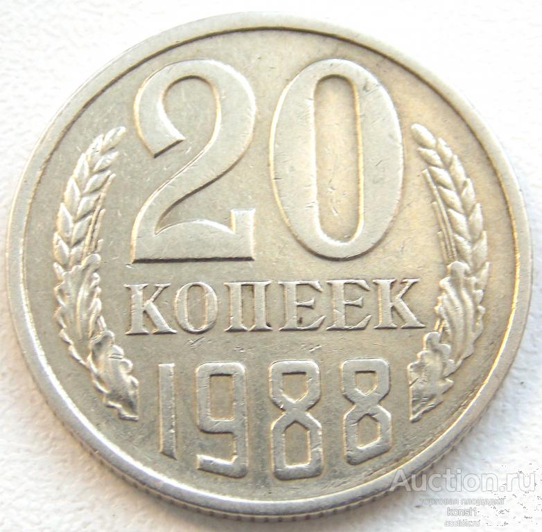 20 копеек 1988 год, погодовка, оригинал, СССР