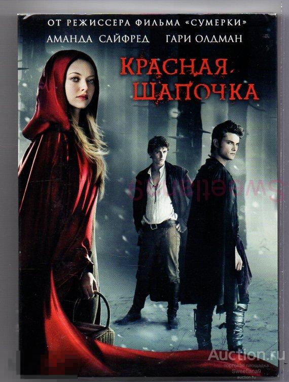 Красная шапочка red riding hood, 2011. Билли бёрк 2011 красная шапочка. Красная шапочка red riding hood, 2011. Красная шапочка кэтрин хардвик 2011. Шапка 2011.