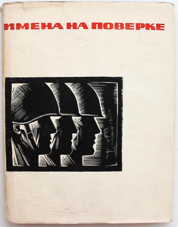 «ИМЕНА НА ПОВЕРКЕ». Стихи воинов, павших на фронтах Великой Отечественной войны (Мурманск, 1966)