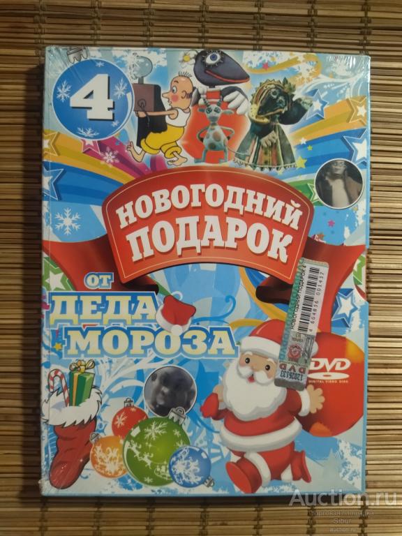 DVD фильм Новогодний подарок от Деда Мороза №4//новый//запечатанный//003-1376