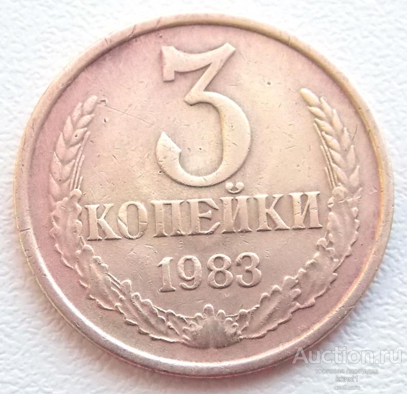 3 копейки 1983 года, погодовка, оригинал, СССР.