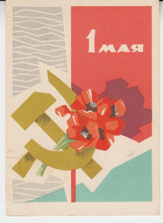 Художник Ф. Киселев. С ПРАЗДНИКОМ 1 МАЯ!  Чистая, 1963г.