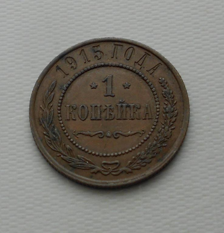1 копейка 1915 г. Николай II.