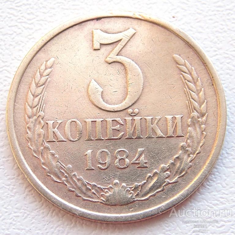 3 копейки 1984 года, погодовка, оригинал, СССР.