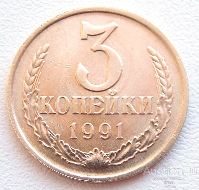 3 копейки 1991 год, Л , погодовка, оригинал, СССР.