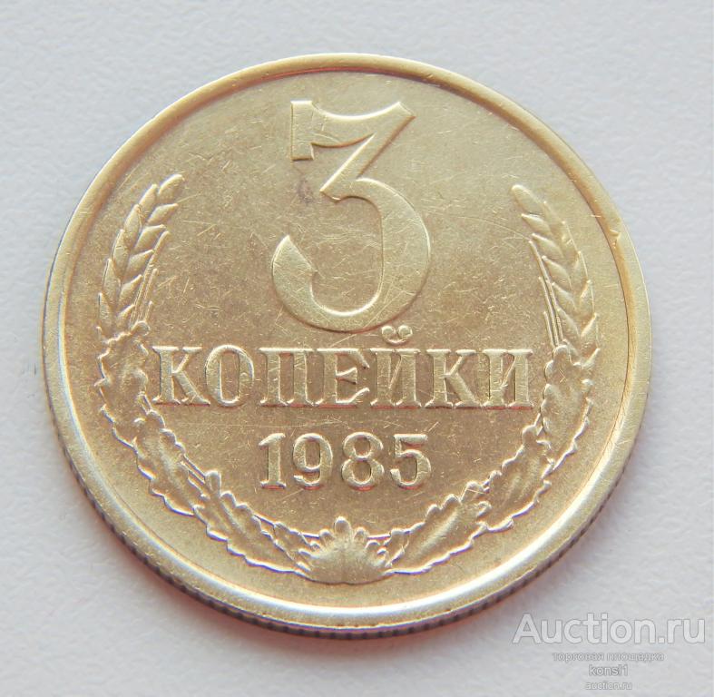 3 копейки 1985 года, погодовка, оригинал, СССР.