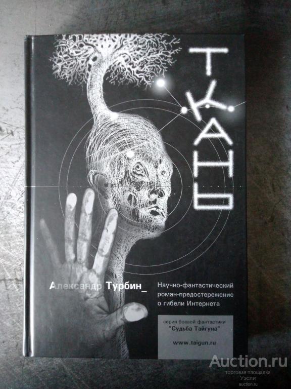 Книга Ткань Александр Турбин Научно-фантастический роман, Тайгун.ру, Москва, 2003