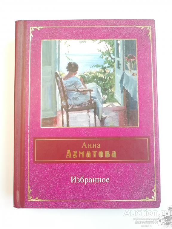 Мини-книга Анна Ахматова "Избранное" (2014г.) тираж 3000 штук
