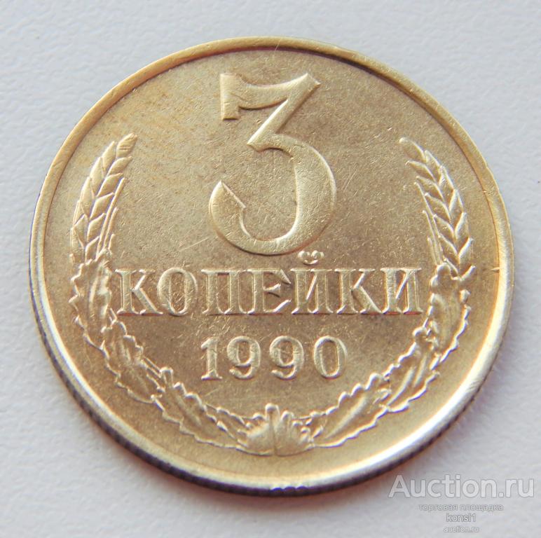 3 копейки 1990 года, погодовка, оригинал, СССР.