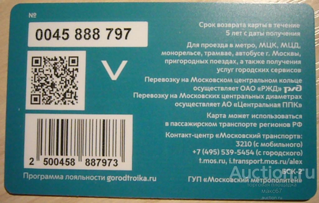 Транспортная карта Московского метрополитена "Тройка". №0045 888. Новый тип бланка.